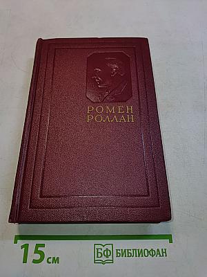 Собрание сочинений. Том первый. Драмы революции. Вальми