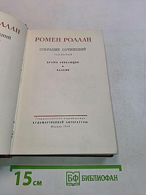 Собрание сочинений. Том первый. Драмы революции. Вальми