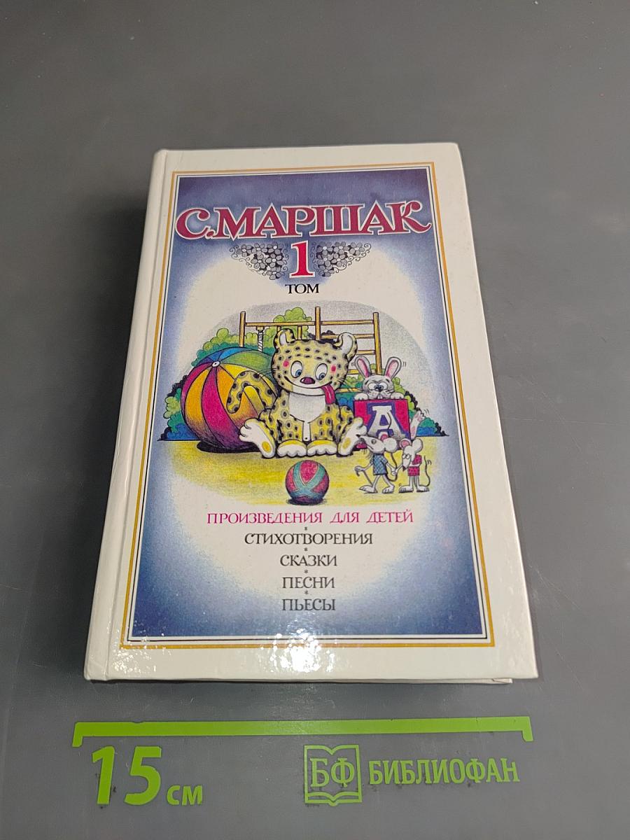 С. Маршак. Собрание сочинений в 8 томах. Том 1. Произведения для детей