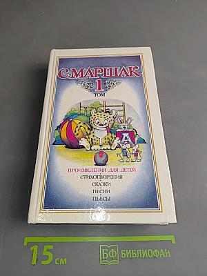 С. Маршак. Собрание сочинений в 8 томах. Том 1. Произведения для детей