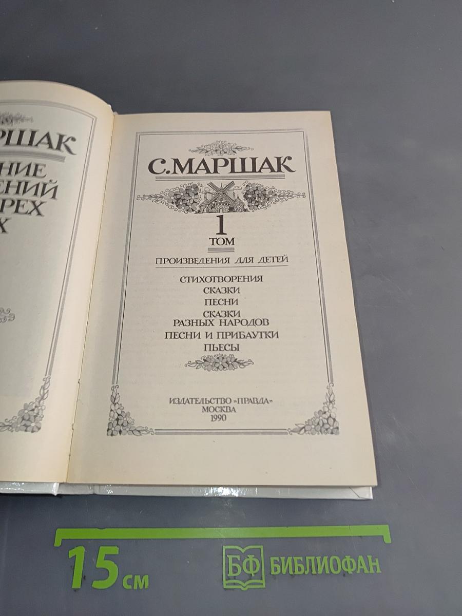 С. Маршак. Собрание сочинений в 8 томах. Том 1. Произведения для детей
