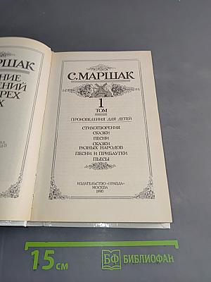С. Маршак. Собрание сочинений в 8 томах. Том 1. Произведения для детей
