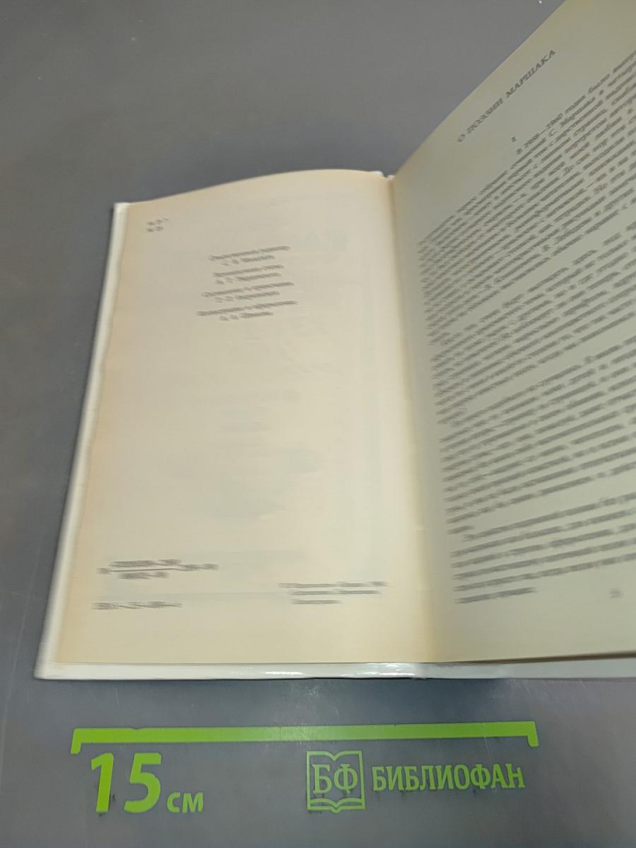 С. Маршак. Собрание сочинений в 8 томах. Том 1. Произведения для детей
