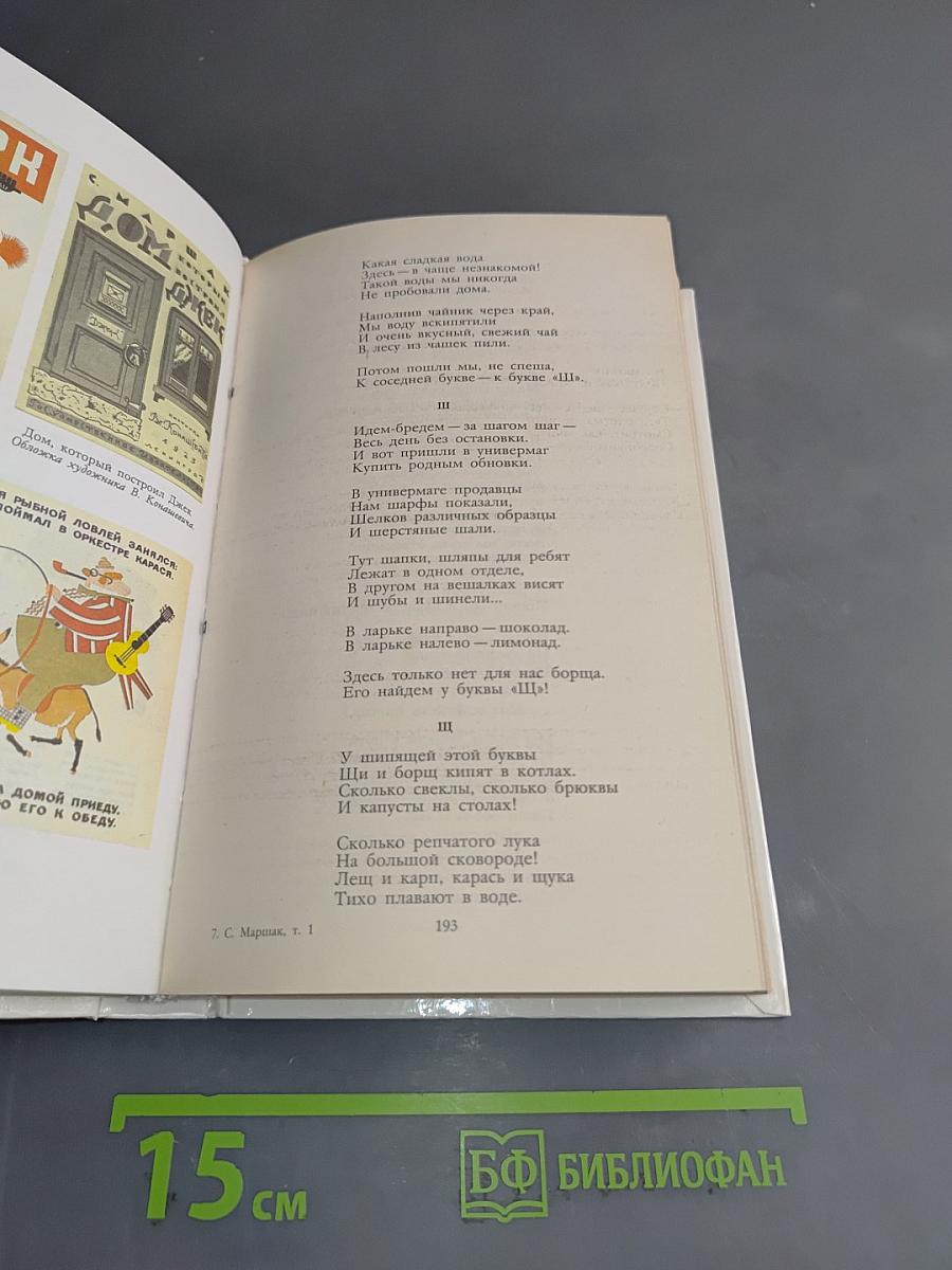 С. Маршак. Собрание сочинений в 8 томах. Том 1. Произведения для детей