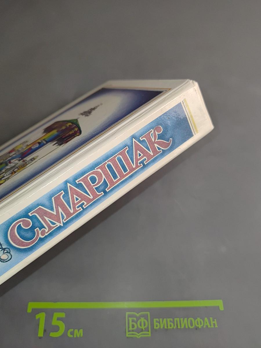С. Маршак. Собрание сочинений в 8 томах. Том 1. Произведения для детей