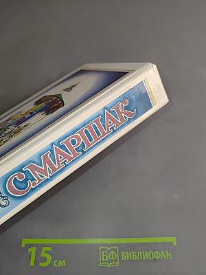 С. Маршак. Собрание сочинений в 8 томах. Том 1. Произведения для детей