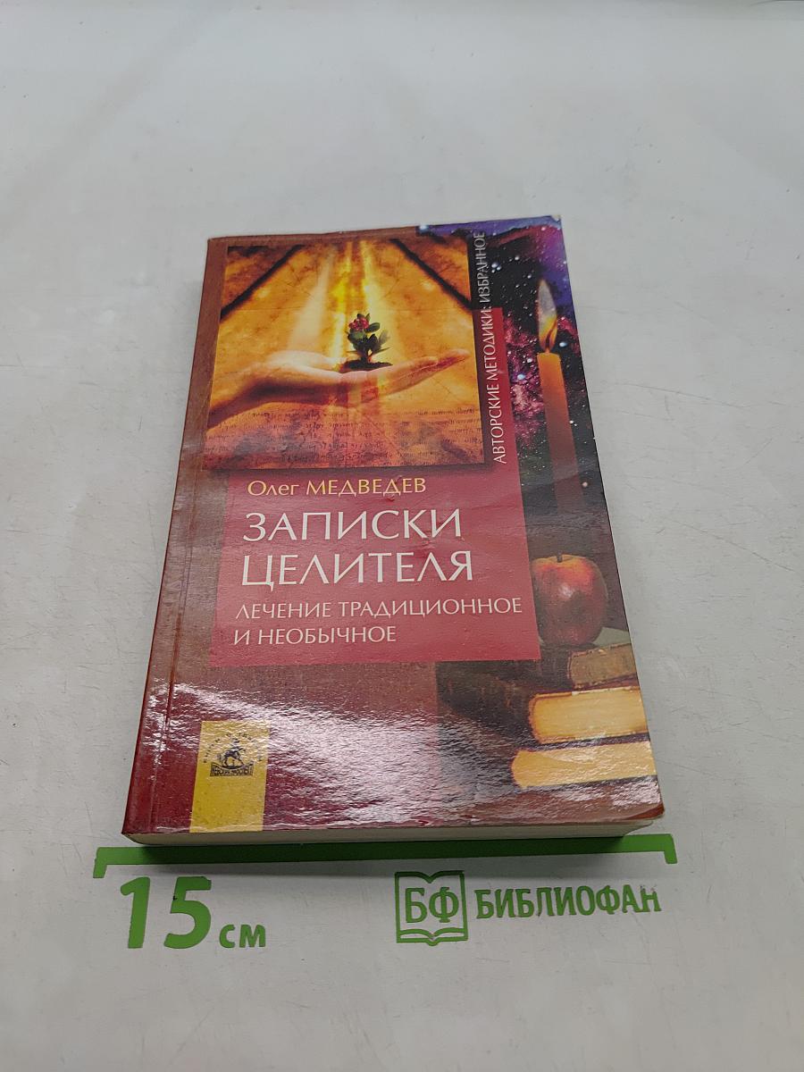 Записки целителя: лечение традиционное и необычное