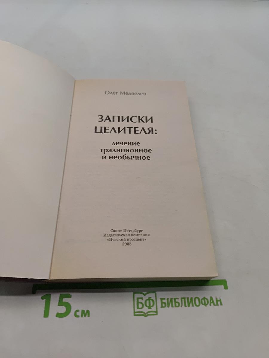 Записки целителя: лечение традиционное и необычное