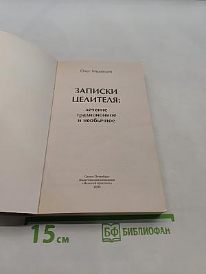 Записки целителя: лечение традиционное и необычное
