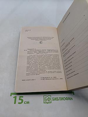 Записки целителя: лечение традиционное и необычное