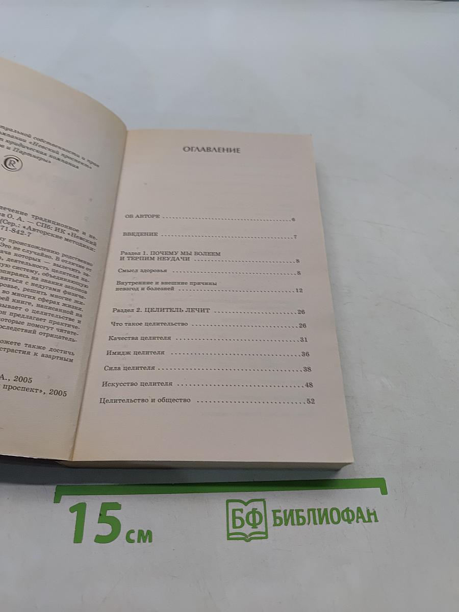 Записки целителя: лечение традиционное и необычное