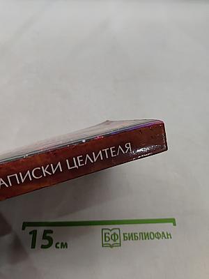 Записки целителя: лечение традиционное и необычное