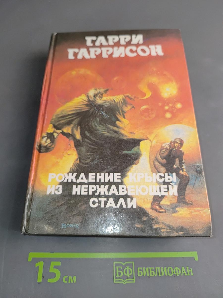 Рождение крысы из нержавеющей стали. Книга седьмая
