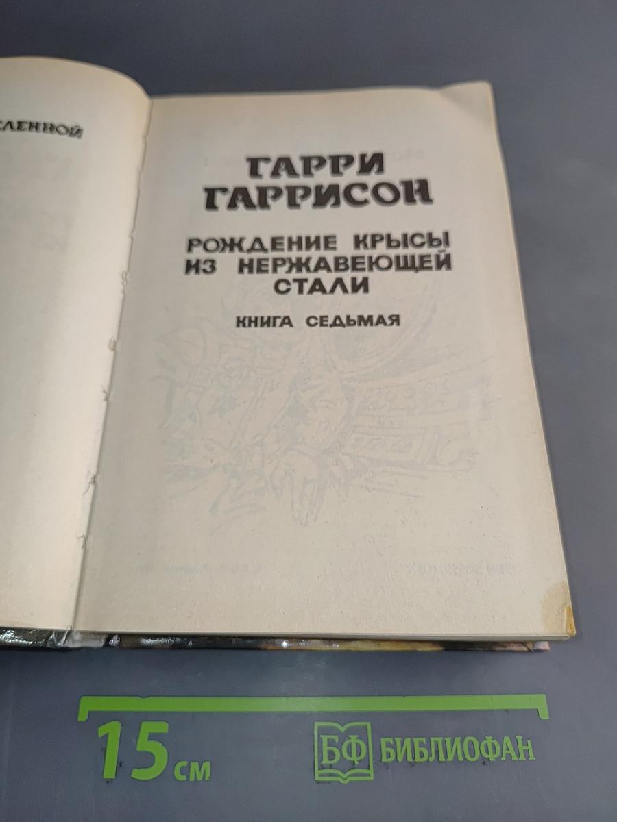 Рождение крысы из нержавеющей стали. Книга седьмая
