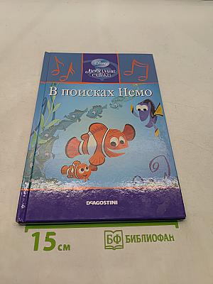 В поисках Немо