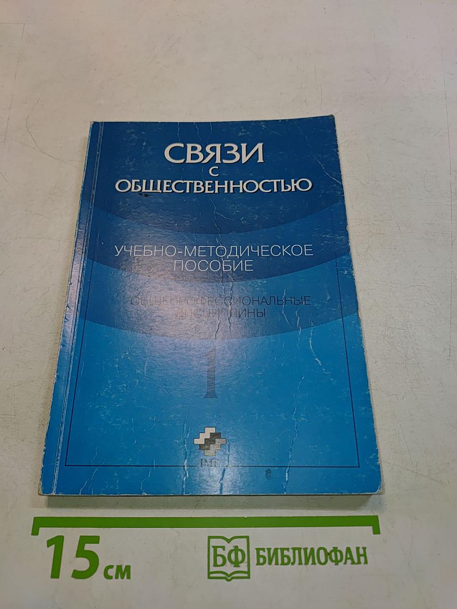 Связи с общественностью. Учебно-методическое пособие. Часть 1. Общепрофессиональные дисциплины