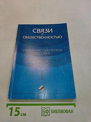 Связи с общественностью. Учебно-методическое пособие. Часть 1. Общепрофессиональные дисциплины