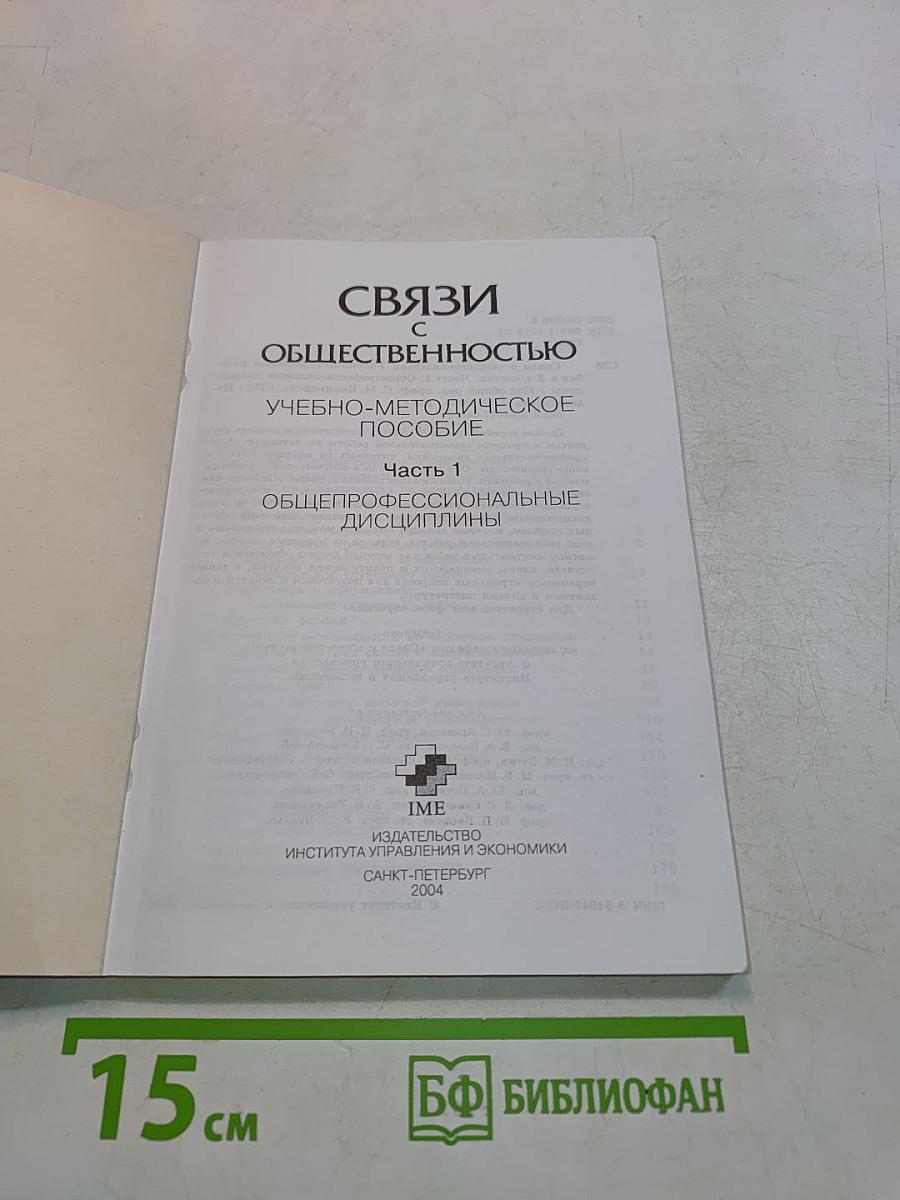 Связи с общественностью. Учебно-методическое пособие. Часть 1. Общепрофессиональные дисциплины