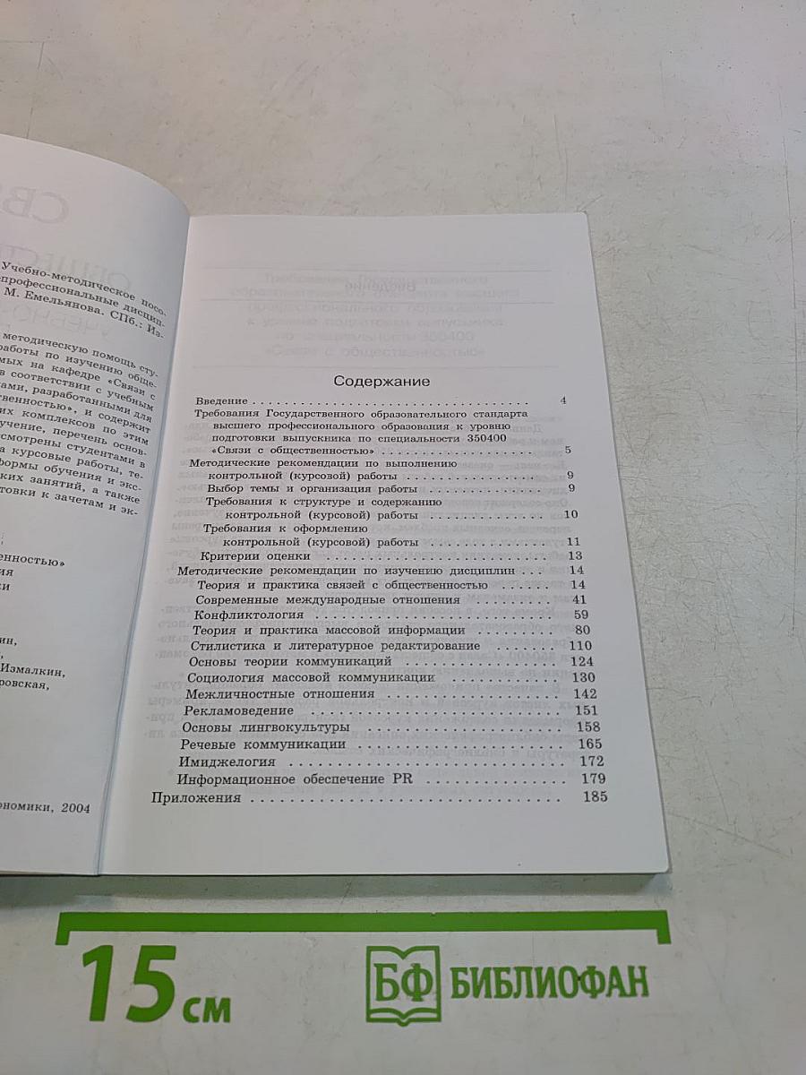 Связи с общественностью. Учебно-методическое пособие. Часть 1. Общепрофессиональные дисциплины