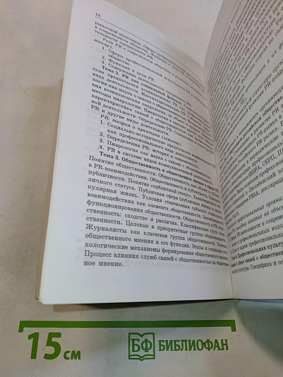Связи с общественностью. Учебно-методическое пособие. Часть 1. Общепрофессиональные дисциплины