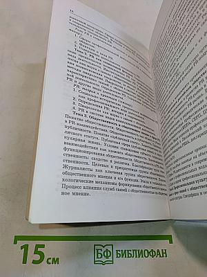 Связи с общественностью. Учебно-методическое пособие. Часть 1. Общепрофессиональные дисциплины