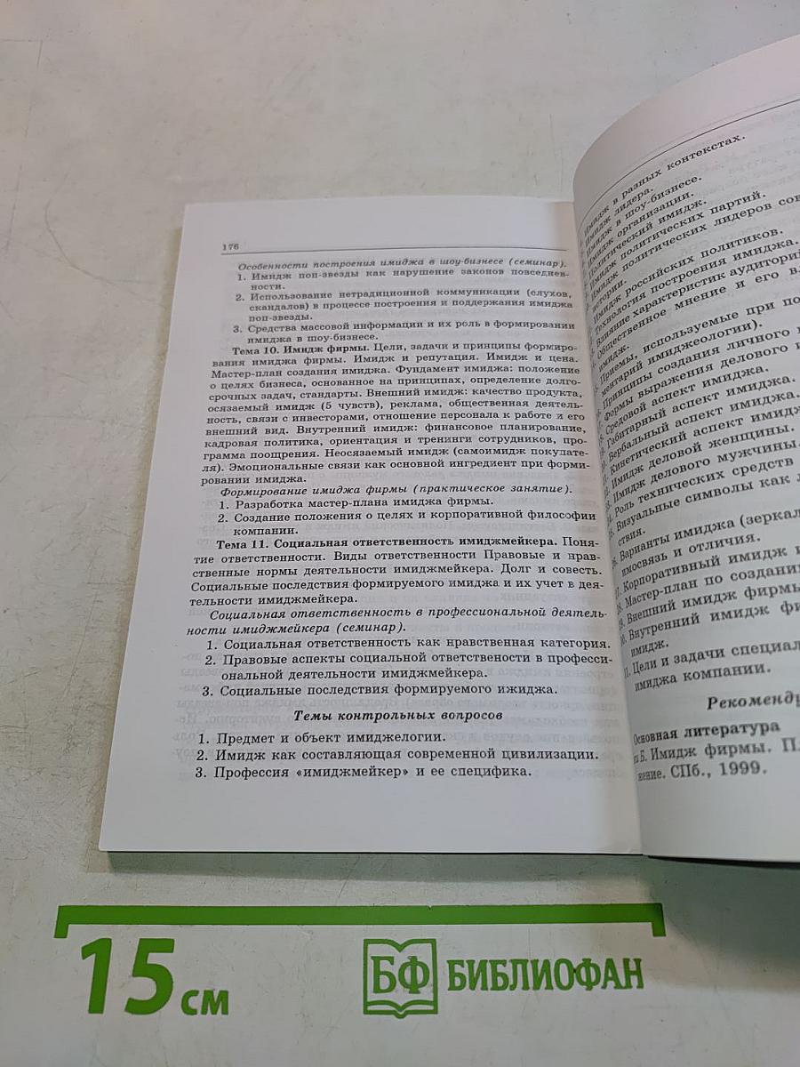 Связи с общественностью. Учебно-методическое пособие. Часть 1. Общепрофессиональные дисциплины