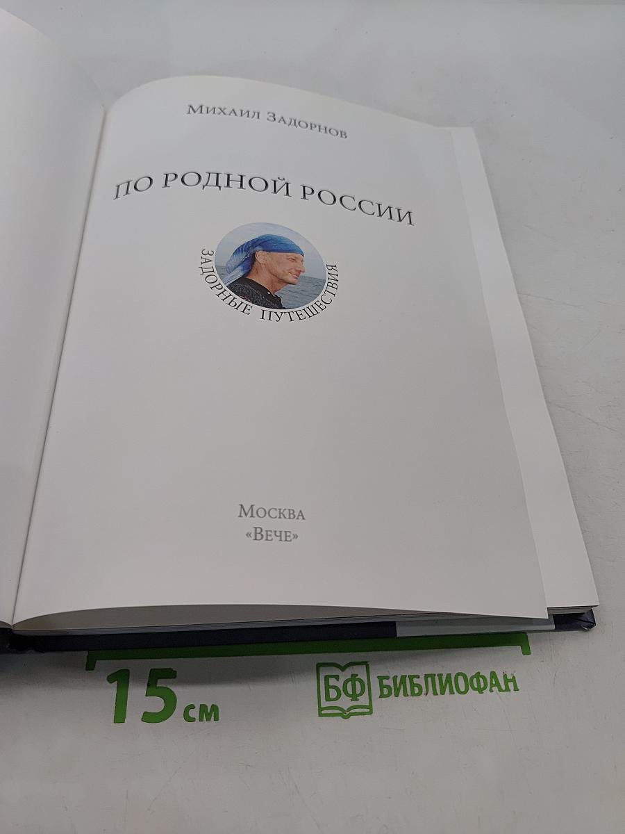 По родной России. Задорные путешествия