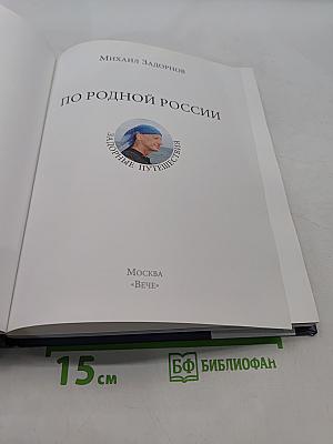 По родной России. Задорные путешествия