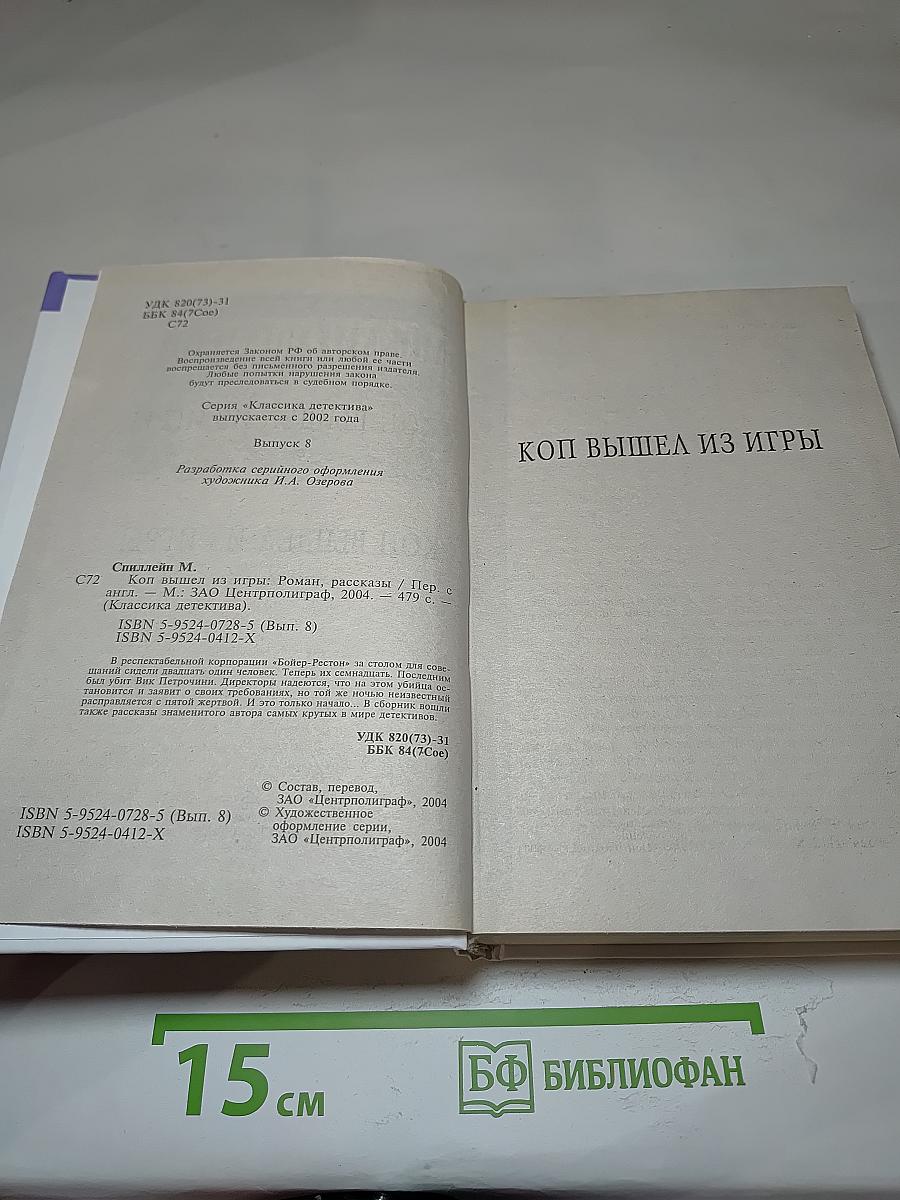 Коп вышел из игры. Рассказы