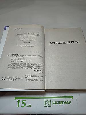 Коп вышел из игры. Рассказы