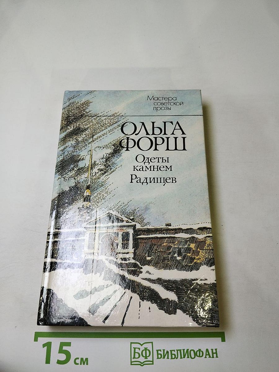 Одеты камнем. Радищев