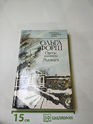 Одеты камнем. Радищев