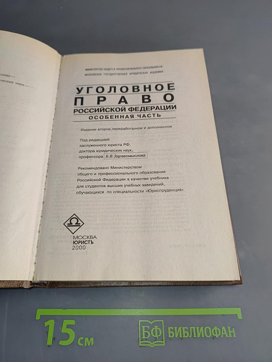Уголовное право Российской Федерации. Особенная часть