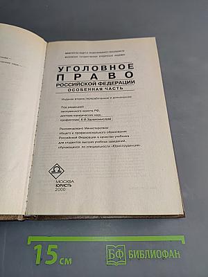 Уголовное право Российской Федерации. Особенная часть