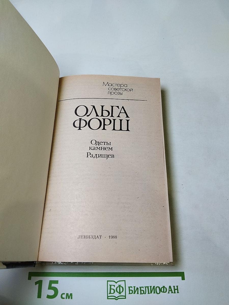 Одеты камнем. Радищев