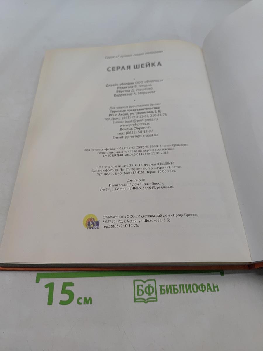 Серая шейка (из серии «7 лучших сказок малышам»)