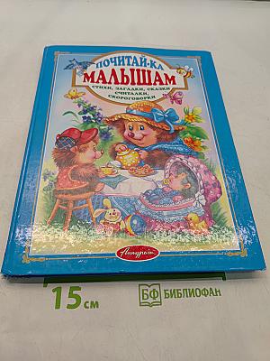 Почитай-ка малышам