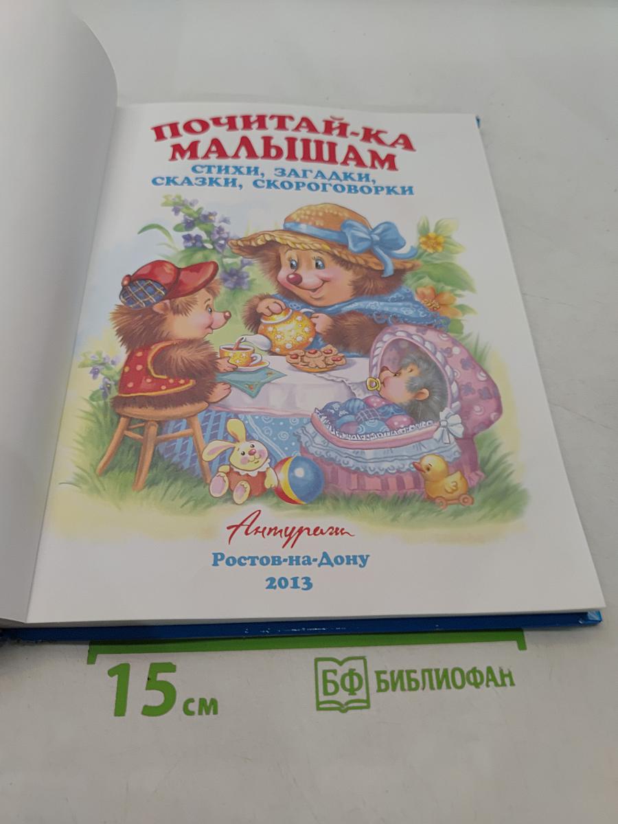 Почитай-ка малышам