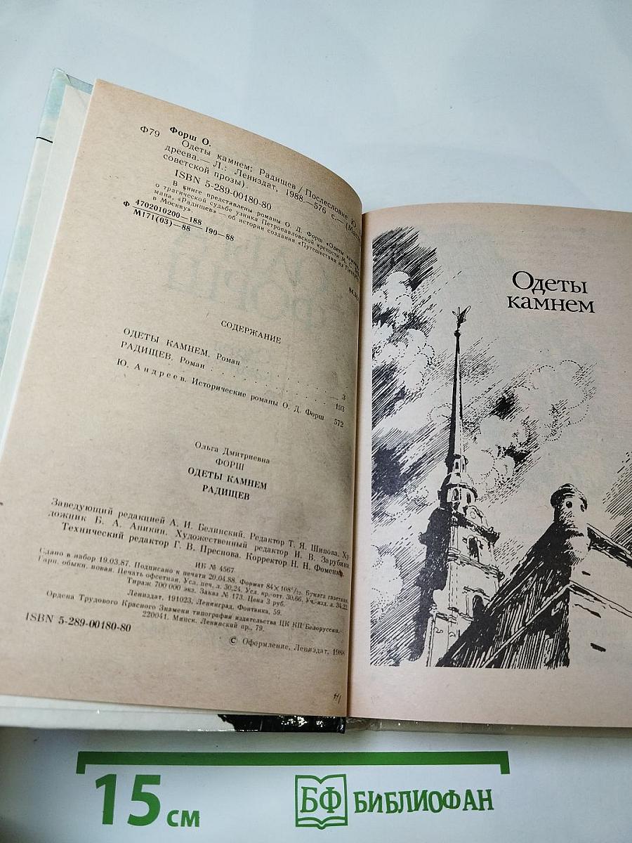 Одеты камнем. Радищев