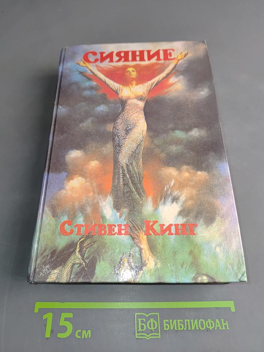Сияние. Книга шестая