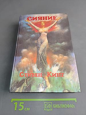 Сияние. Книга шестая