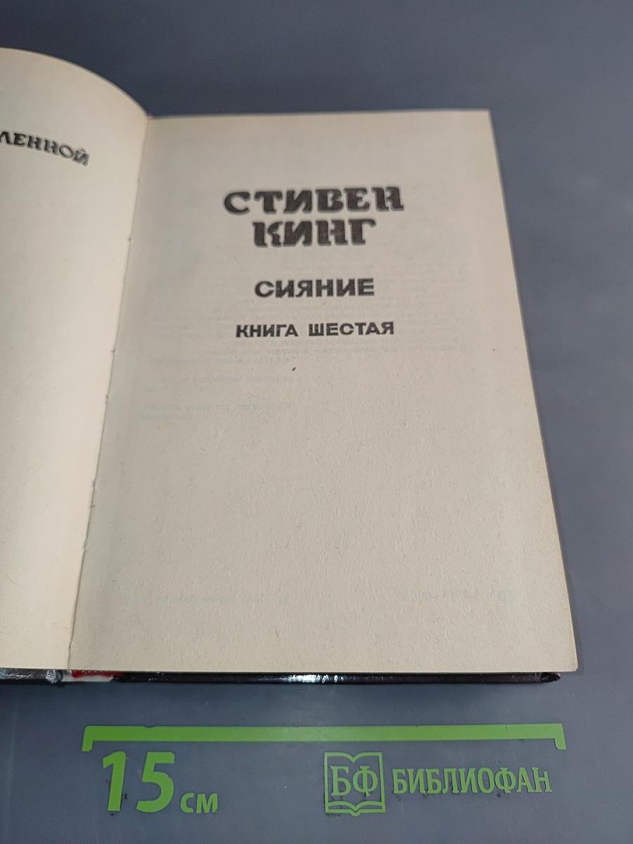 Сияние. Книга шестая