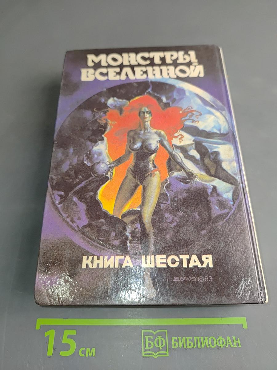 Сияние. Книга шестая