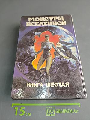 Сияние. Книга шестая
