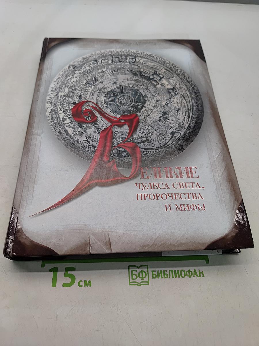 Великие чудеса света, пророчества и мифы