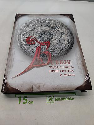 Великие чудеса света, пророчества и мифы