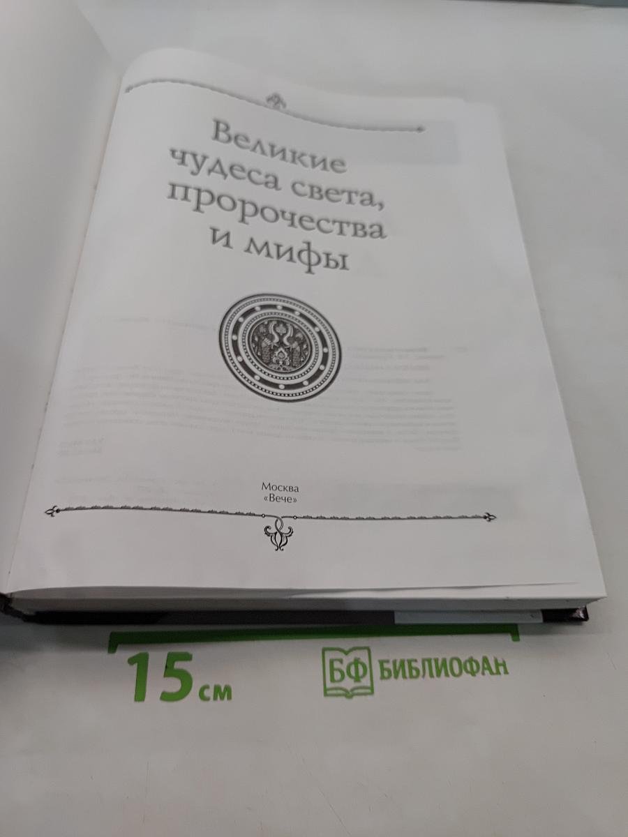 Великие чудеса света, пророчества и мифы