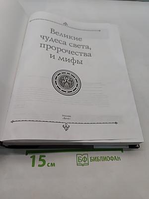 Великие чудеса света, пророчества и мифы