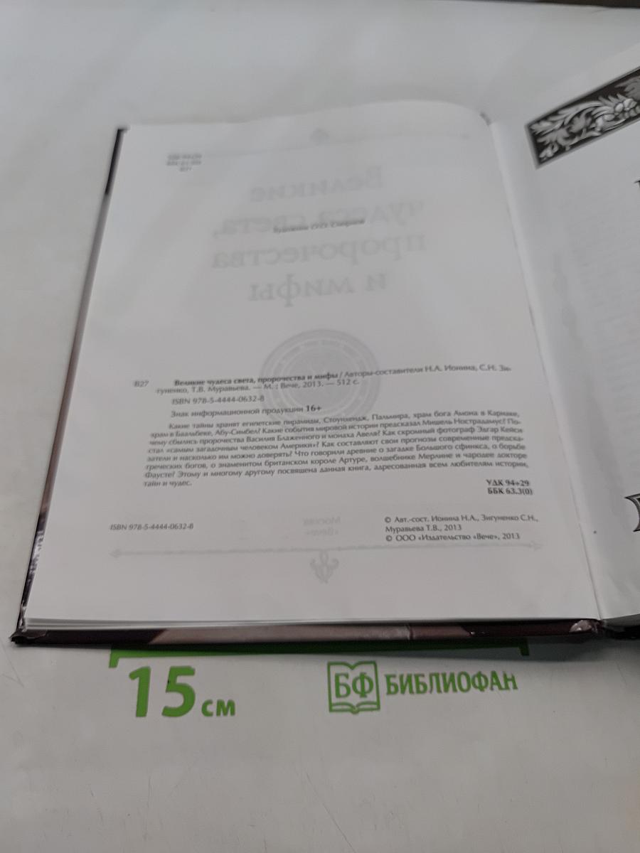 Великие чудеса света, пророчества и мифы