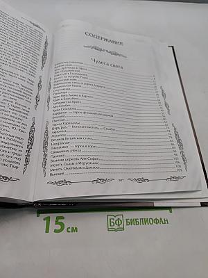 Великие чудеса света, пророчества и мифы